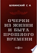 Очерки из жизни и быта прошлого времени