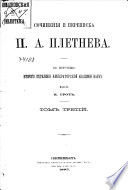 Сочинения и переписка П.А. Плетнева