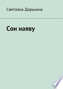 Сон наяву