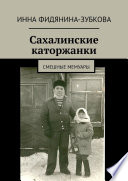 Сахалинские каторжанки. Смешные мемуары