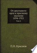 От Двуглавого Орла к красному знамени. (1894-1921гг)