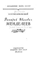 Дмитрий Иванович Менделеев; 1834-1907