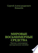 Мировые восьмимерные средства. Научно-популярное методическое пособие