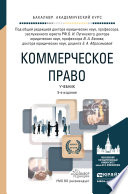 Коммерческое право 5-е изд., пер. и доп. Учебник для академического бакалавриата