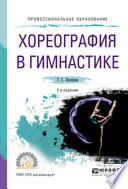 Хореография в гимнастике 2-е изд., испр. и доп. Учебное пособие для СПО