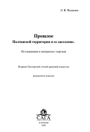 Прошлое Полтавской территории и ее заселение