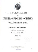 Приложения къ Стенографическимъ отчетамъ Государственнаго Совѣта