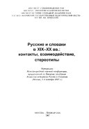 Русские и словаки в ХIХ-ХХ вв