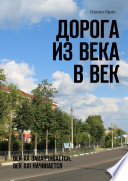 Дорога из века в век. Век ХХ заканчивается, век ХХI начинается