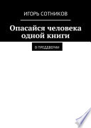 Опасайся человека одной книги. В преддверии