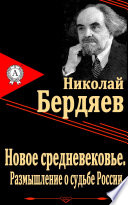 Новое средневековье. Размышление о судьбе России