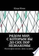 Рядом Мир, с которым Вы до сих пор незнакомы. Философия жизни. День за днём...