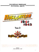 Pobediteli, 1941-1945