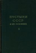 Пустыни СССР и их освоение