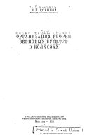 Организация уборки зерновых культур в колхозах