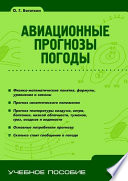 Авиационные прогнозы погоды. Учебное пособие (2-е изд.)