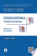 Геополитика: теория и практика. Вопросы и ответы. Учебное пособие