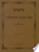 Отчет городской управы за 1877 г.