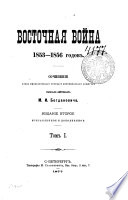 Восточная война 1853-1856 годов