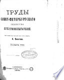 Труды Санкт-Петербургскаго общества естествоиспытателей