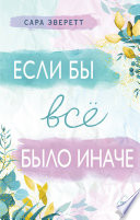 Если бы всё было иначе