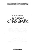 Заонежье в эпоху камня--раннего металла