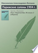 Парижские салоны 1904 г.