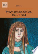 Утерянная блажь. Книга 3+4