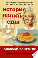 История нашей еды. Чем отличались продукты советского времени от сегодняшних