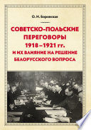 Советско-польские переговоры 1918–1921 гг. и их влияние на решение белорусского вопроса