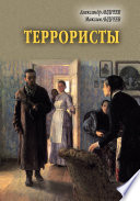 Террористы