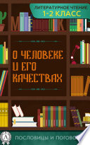 Пословицы и поговорки о человеке и его качествах