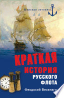 Краткая история Русского флота