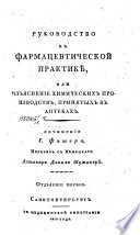 Руководство к фармацевтической практикѣ