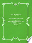 История нашествия императора Наполеона на Россию, в 1812-м году