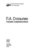 П.А. Столыпин глазами современников