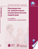 Руководство по амбулаторно-поликлинической педиатрии