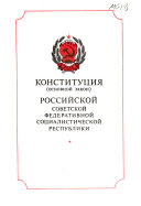 Конституция (основной закон) Российской Советской Федеративной Социалистической Республики