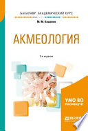 Акмеология 2-е изд., испр. и доп. Учебное пособие для академического бакалавриата