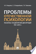 Проблемы отечественной психологии. Указатель 1410 докторских диссертаций (1935–2019 гг.)