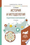 История и методология педагогики и образования 2-е изд. Учебное пособие для бакалавриата и магистратуры