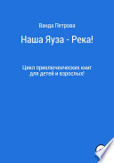 Наша Яуза – Река!