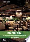 Mental ray. Мастерство визуализации в Autodesk 3ds Max