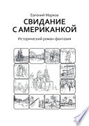 Свидание с американкой. Исторический роман-фантазия