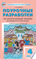 Поурочные разработки по литературному чтению на родном русском языке. 4 класс (к УМК О. М. Александровой и др. (М.: Просвещение) 2019–2021 гг. выпуска)