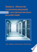 Защита объектов телекоммуникаций от электромагнитных воздействий