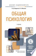 Общая психология. Учебник для академического бакалавриата