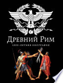 Древний Рим. 1000-летняя биография