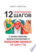 Дело по сердцу. 12 практических шагов к эффективному, жизнеспособному и полезному бизнесу за один год