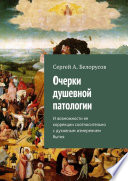Очерки душевной патологии. И возможности ее коррекции соотносительно с духовным измерением бытия